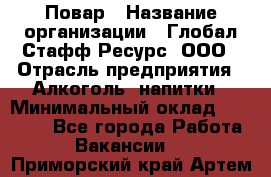 Повар › Название организации ­ Глобал Стафф Ресурс, ООО › Отрасль предприятия ­ Алкоголь, напитки › Минимальный оклад ­ 25 000 - Все города Работа » Вакансии   . Приморский край,Артем г.